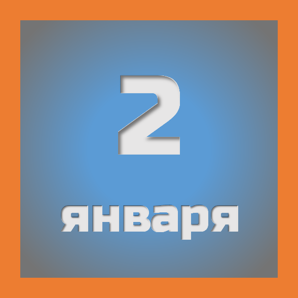 2 января: праздники, события на сегодня 02.01