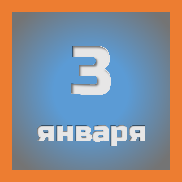 3 января: праздники, события на сегодня 03.01