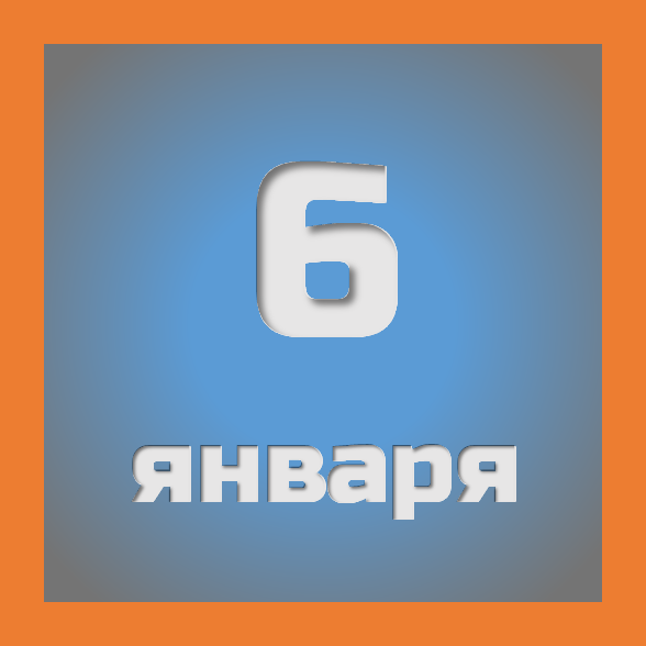 6 января: праздники, события на сегодня 06.01
