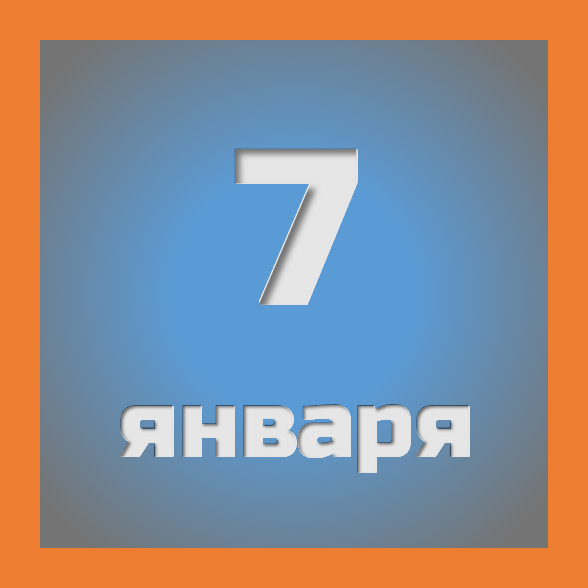 7 января: праздники, события на сегодня 07.01