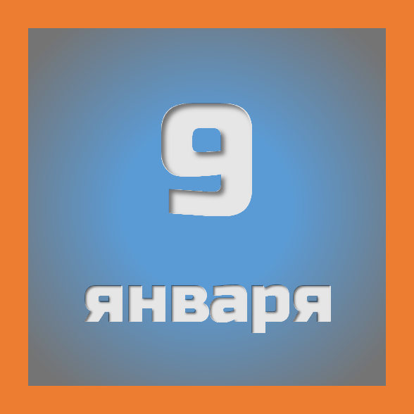 9 января : праздники, события на сегодня 09.01