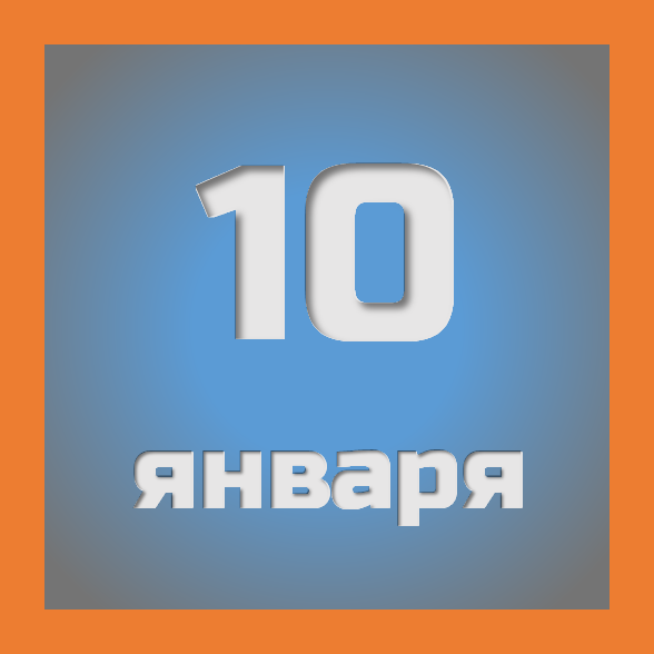 10 января : праздники, события на сегодня 10.01