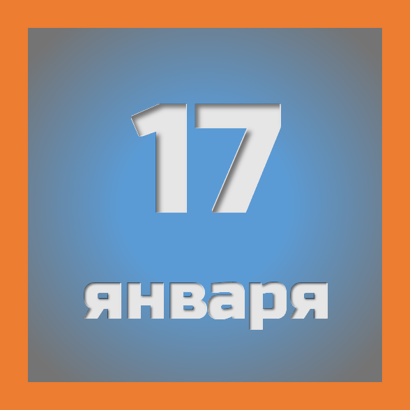 17 января : праздники, события на сегодня 17.01