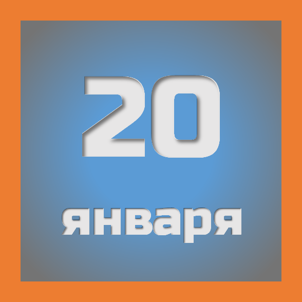 20 января : праздники, события на сегодня 20.01