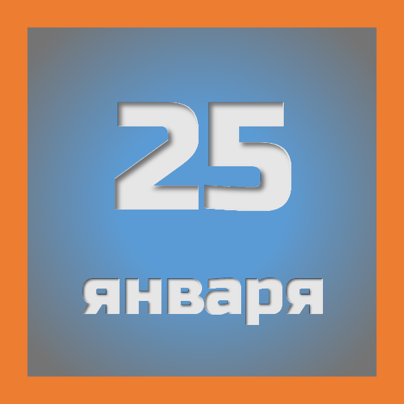 25 января : праздники, события на сегодня 25.01