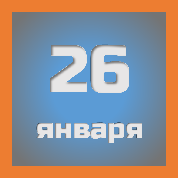 26 января : праздники, события на сегодня 26.01