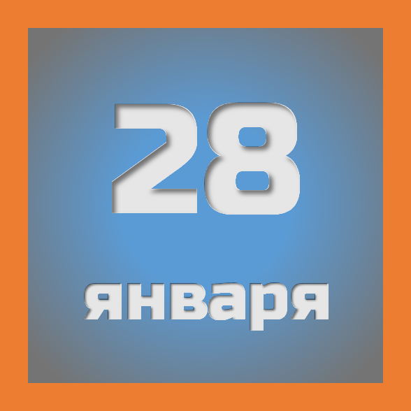 28 января : праздники, события на сегодня 28.01