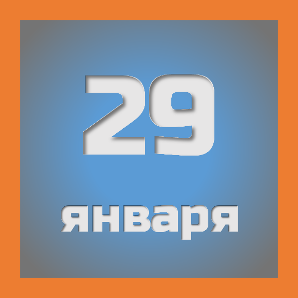 29 января : праздники, события на сегодня 29.01