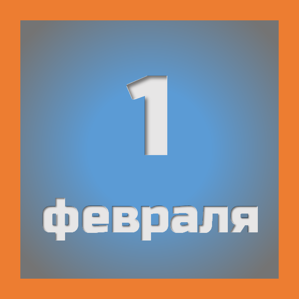 1 февраля : праздники, события на сегодня 01.02