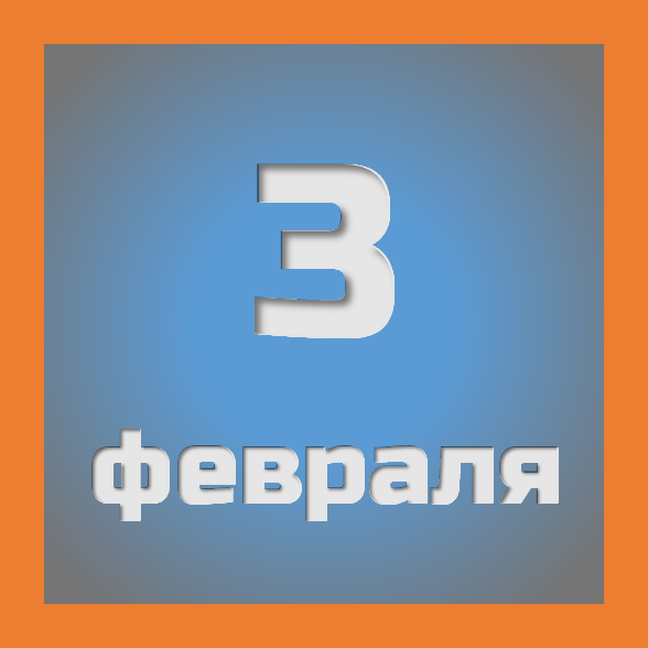3 февраля : праздники, события на сегодня 03.02