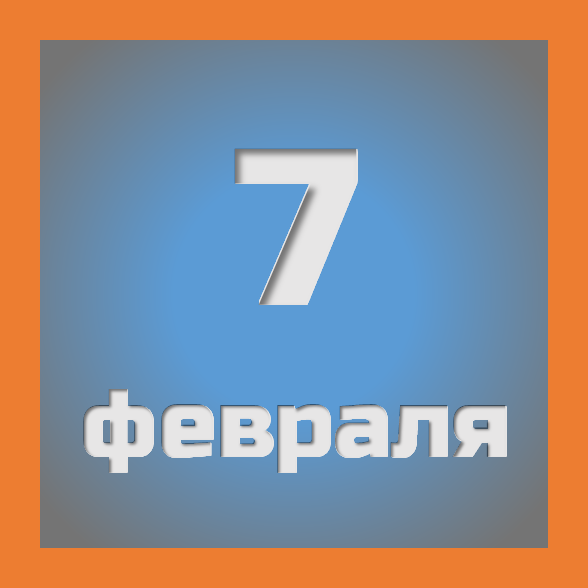 7 февраля : праздники, события на сегодня 07.02