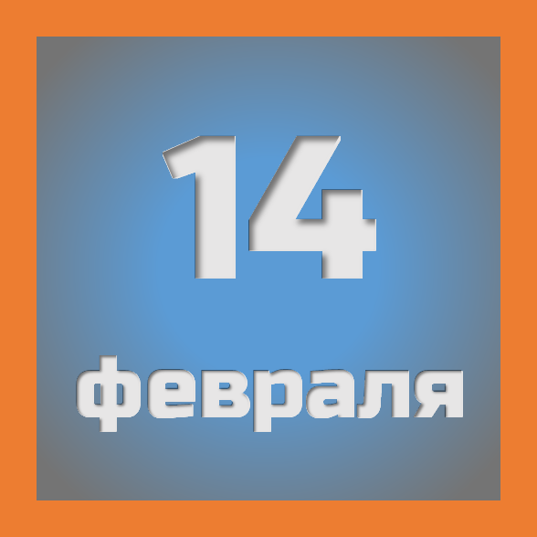 14 февраля : праздники, события на сегодня 14.02