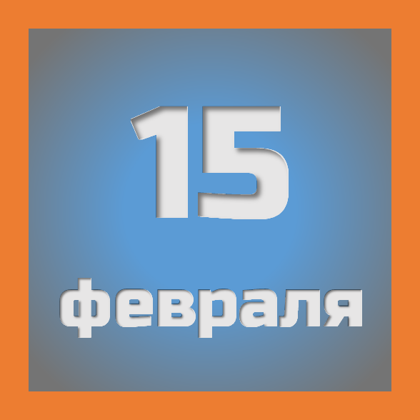 15 февраля : праздники, события на сегодня 15.02