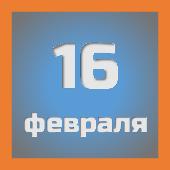 16 февраля : праздники, события на сегодня 16.02