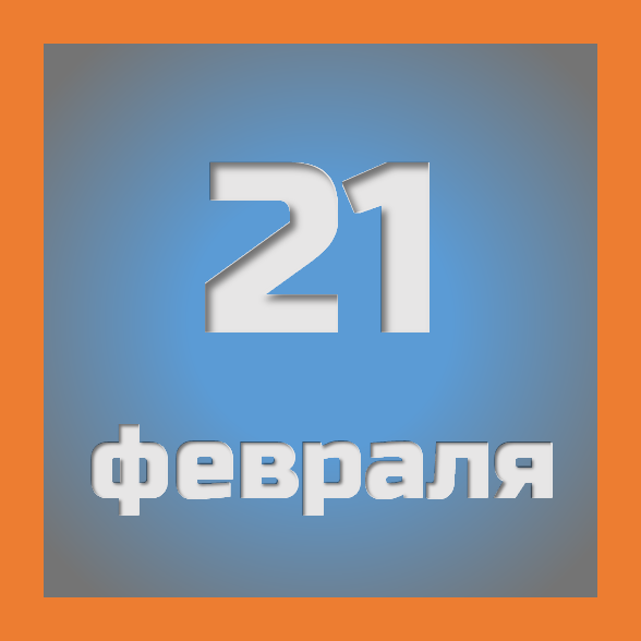 21 февраля : праздники, события на сегодня 21.02