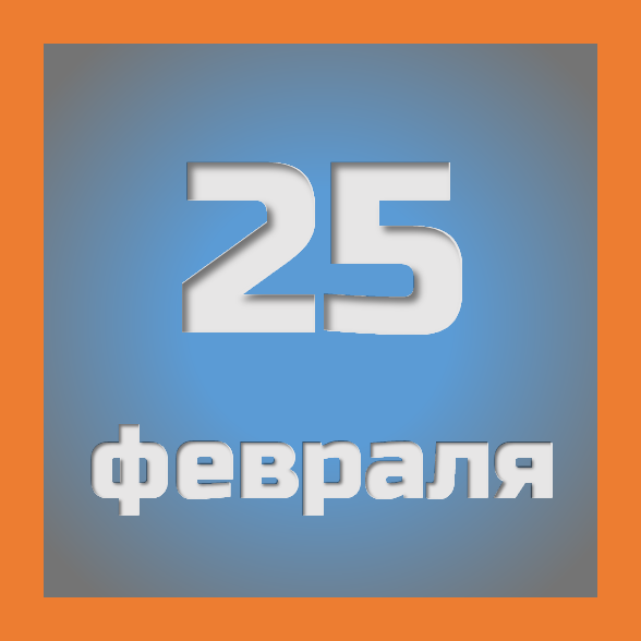 25 февраля : праздники, события на сегодня 25.02