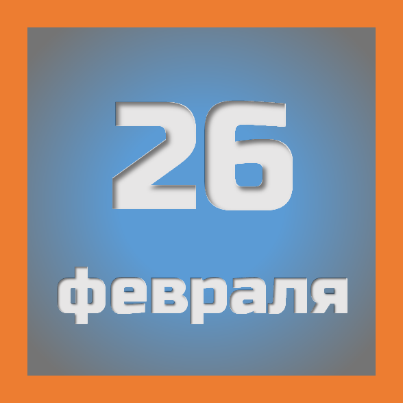 26 февраля : праздники, события на сегодня 26.02