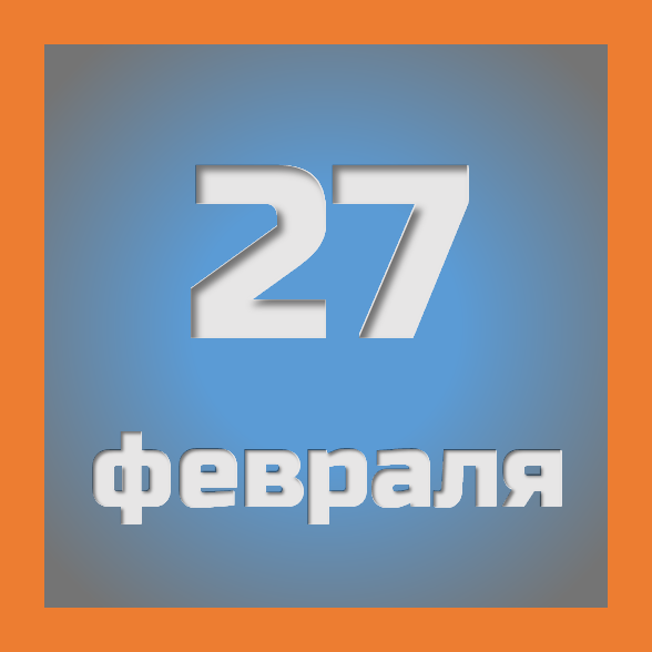 27 февраля : праздники, события на сегодня 27.02