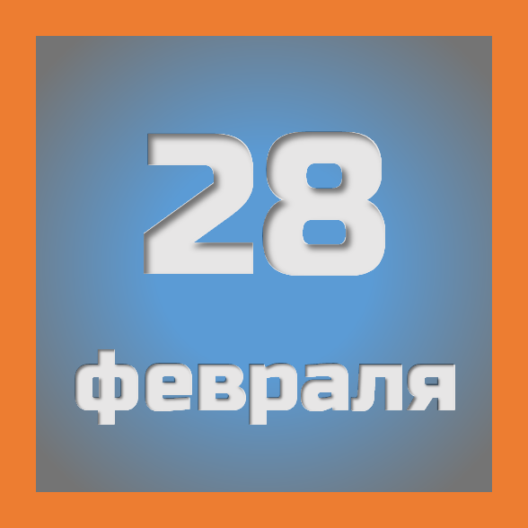 28 февраля : праздники, события на сегодня 28.02