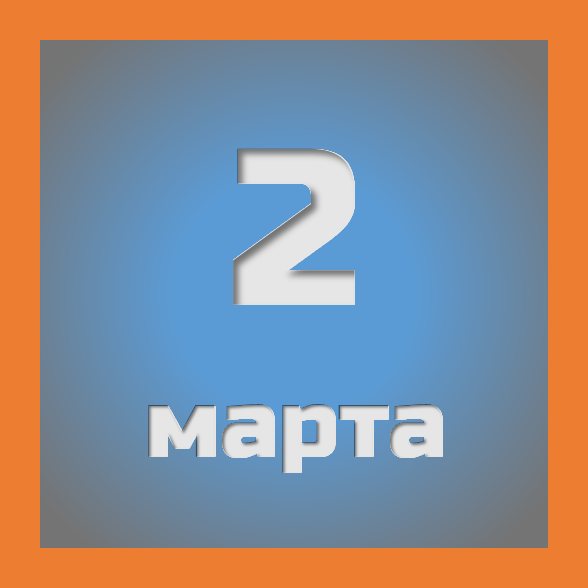 2 марта : праздники, события на сегодня 02.03