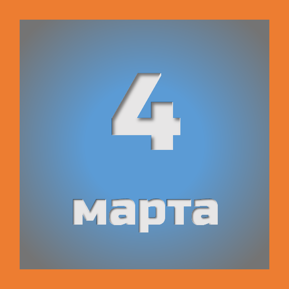 4 марта : праздники, события на сегодня 04.03