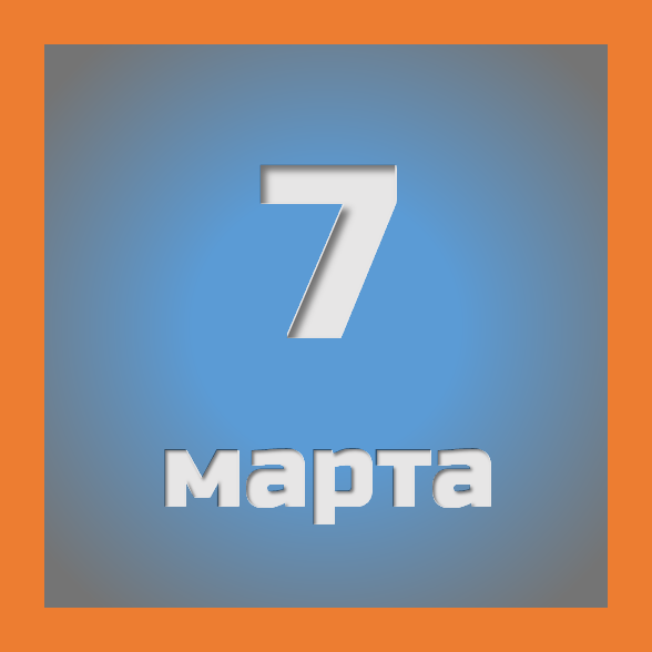 7 марта : праздники, события на сегодня 07.03