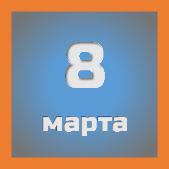 8 марта : праздники, события на сегодня 08.03