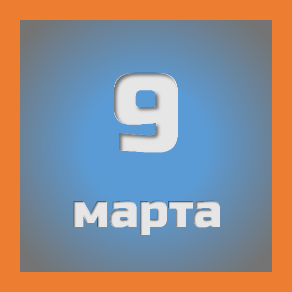 9 марта : праздники, события на сегодня 09.03