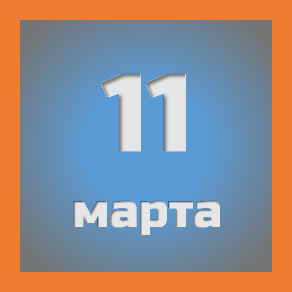 11 марта : праздники, события на сегодня 11.03