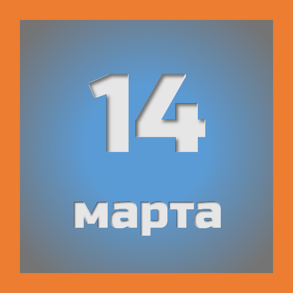 14 марта : праздники, события на сегодня 14.03