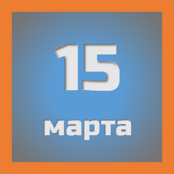 15 марта : праздники, события на сегодня 15.03