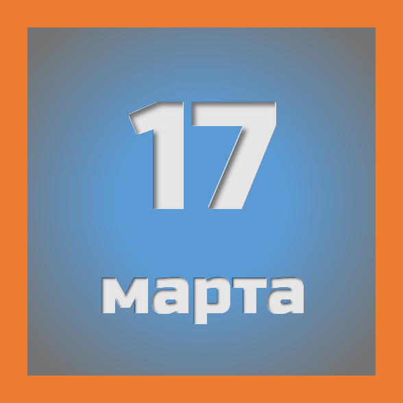 17 марта : праздники, события на сегодня 17.03