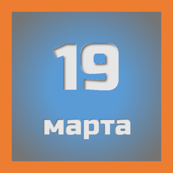 19 марта : праздники, события на сегодня 19.03