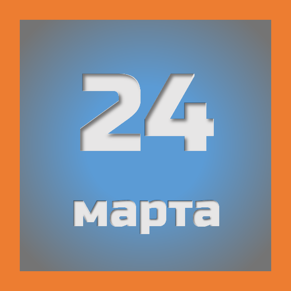 24 марта : праздники, события на сегодня 24.03
