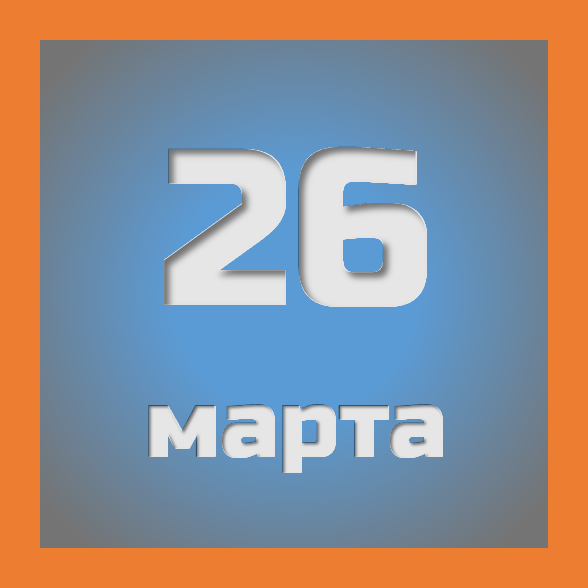 26 марта : праздники, события на сегодня 26.03