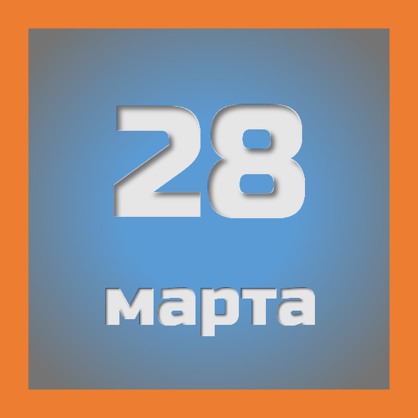 28 марта : праздники, события на сегодня 28.03