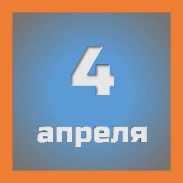 4 апреля : праздники, события на сегодня 04.04