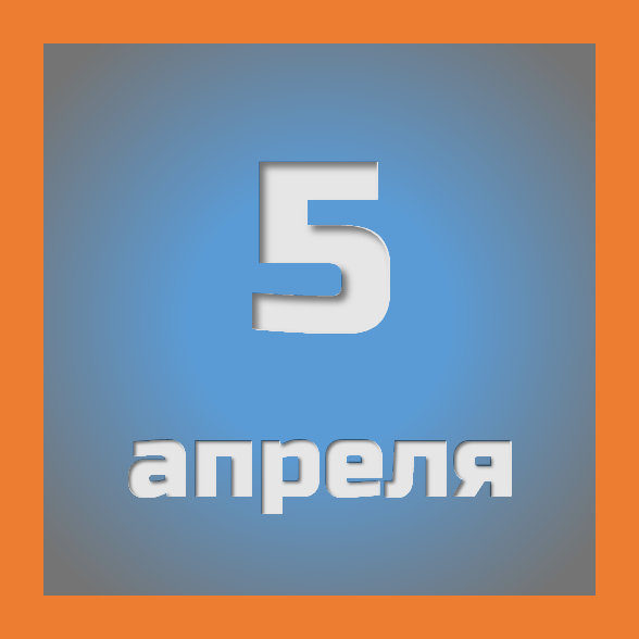 5 апреля : праздники, события на сегодня 05.04