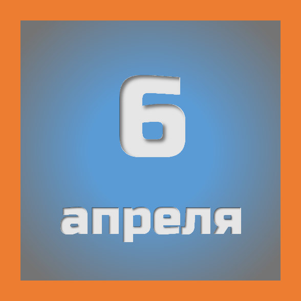 6 апреля : праздники, события на сегодня 06.04