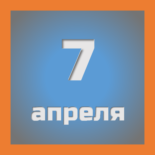 7 апреля : праздники, события на сегодня 07.04