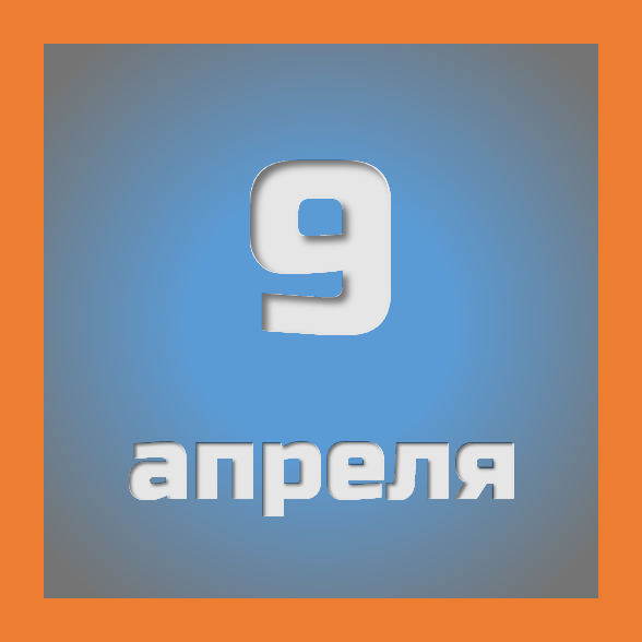 9 апреля : праздники, события на сегодня 09.04