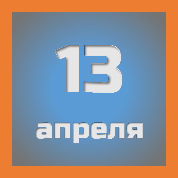 13 апреля : праздники, события на сегодня 13.04