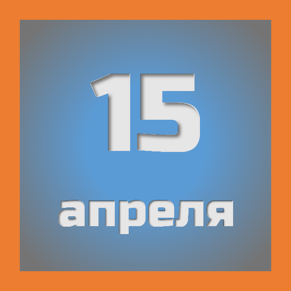 15 апреля : праздники, события на сегодня 15.04