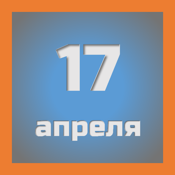 17 апреля : праздники, события на сегодня 17.04