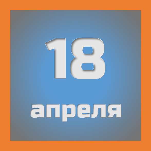 18 апреля : праздники, события на сегодня 18.04