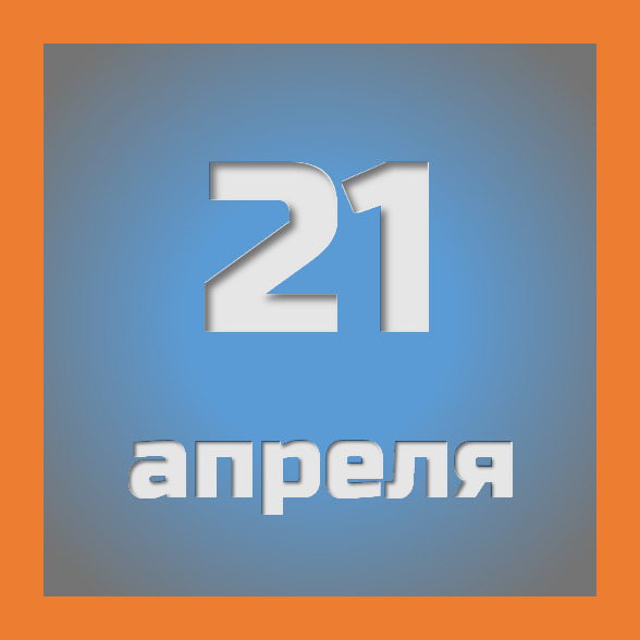 21 апреля : праздники, события на сегодня 21.04