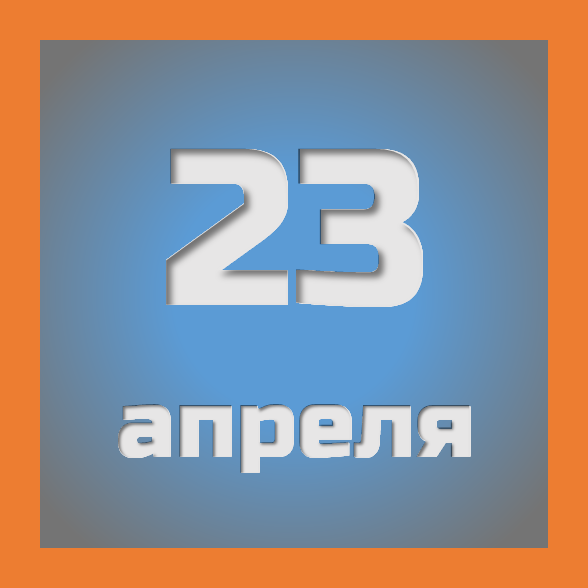 23 апреля : праздники, события на сегодня 23.04