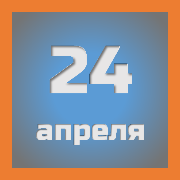 24 апреля : праздники, события на сегодня 24.04
