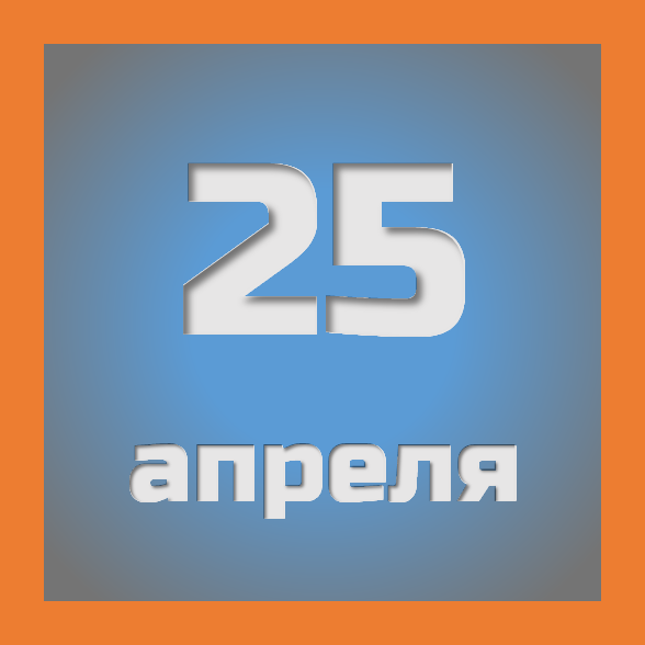 25 апреля : праздники, события на сегодня 25.04