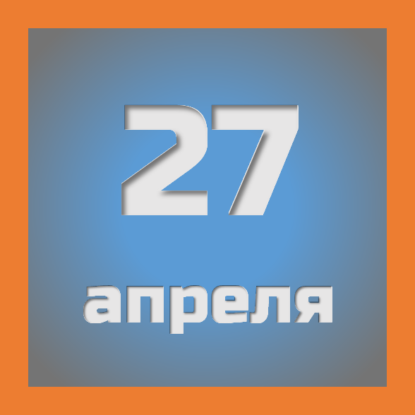 27 апреля : праздники, события на сегодня 27.04
